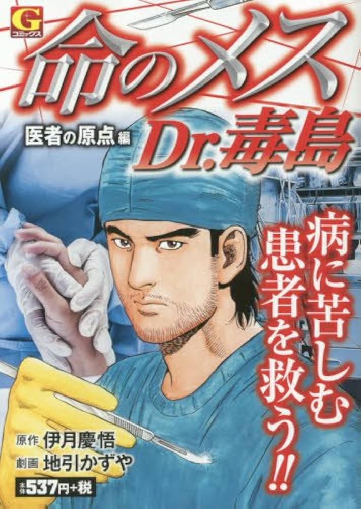 【中古】 命のメスＤｒ．毒島 医者の原点編/日本文芸社/地引かずや 命のメス Dr.毒島 医者の原点編: Gコミックス | 伊月 慶悟, 地引